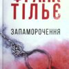 «Запаморочення» Франк Тільє