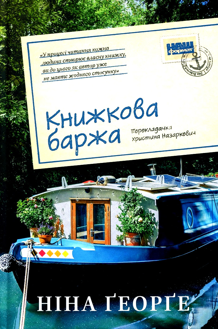 «Книжкова баржа» Ніна Георге