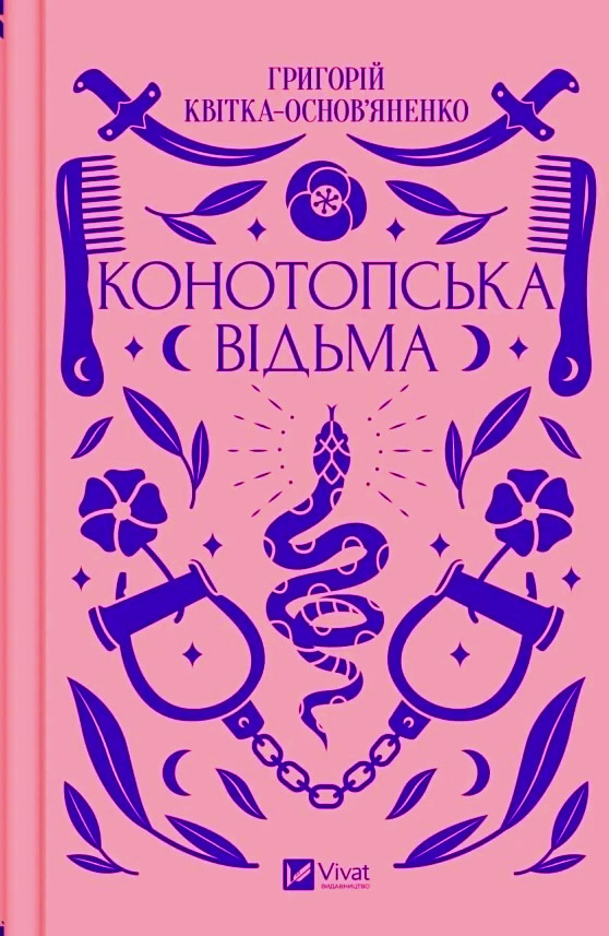 «Конотопська відьма» Григорій Квітка-Основ’яненко