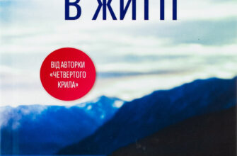 «Найдорожче в житті» Ребекка Яррос