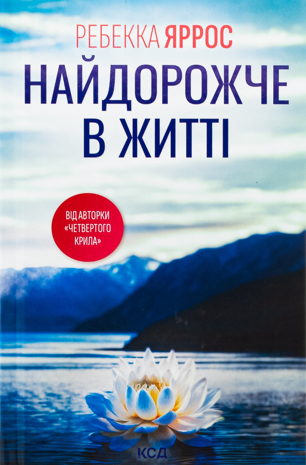 «Найдорожче в житті» Ребекка Яррос