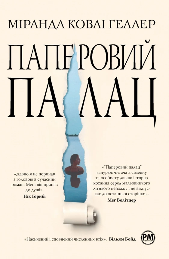 «Паперовий палац» Міранда Ковлі Геллер