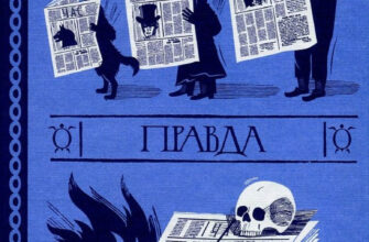 «Правда» Террі Пратчетт