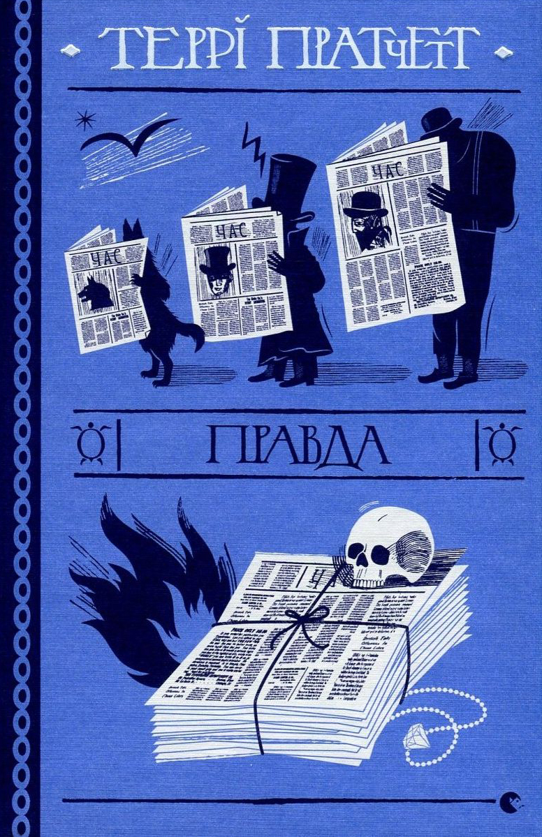 «Правда» Террі Пратчетт