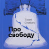 «Про свободу» Тімоті Снайдер