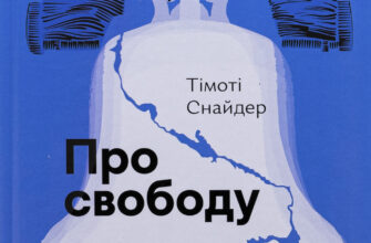 «Про свободу» Тімоті Снайдер