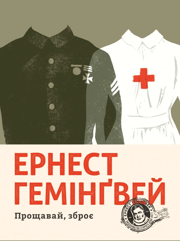 «Прощавай, зброє» Ернест Гемінґвей