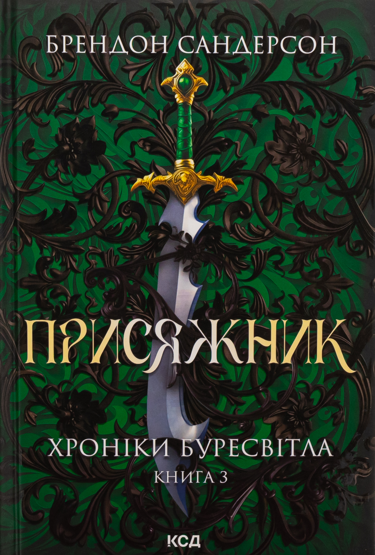 «Присяжник» Брендон Сандерсон