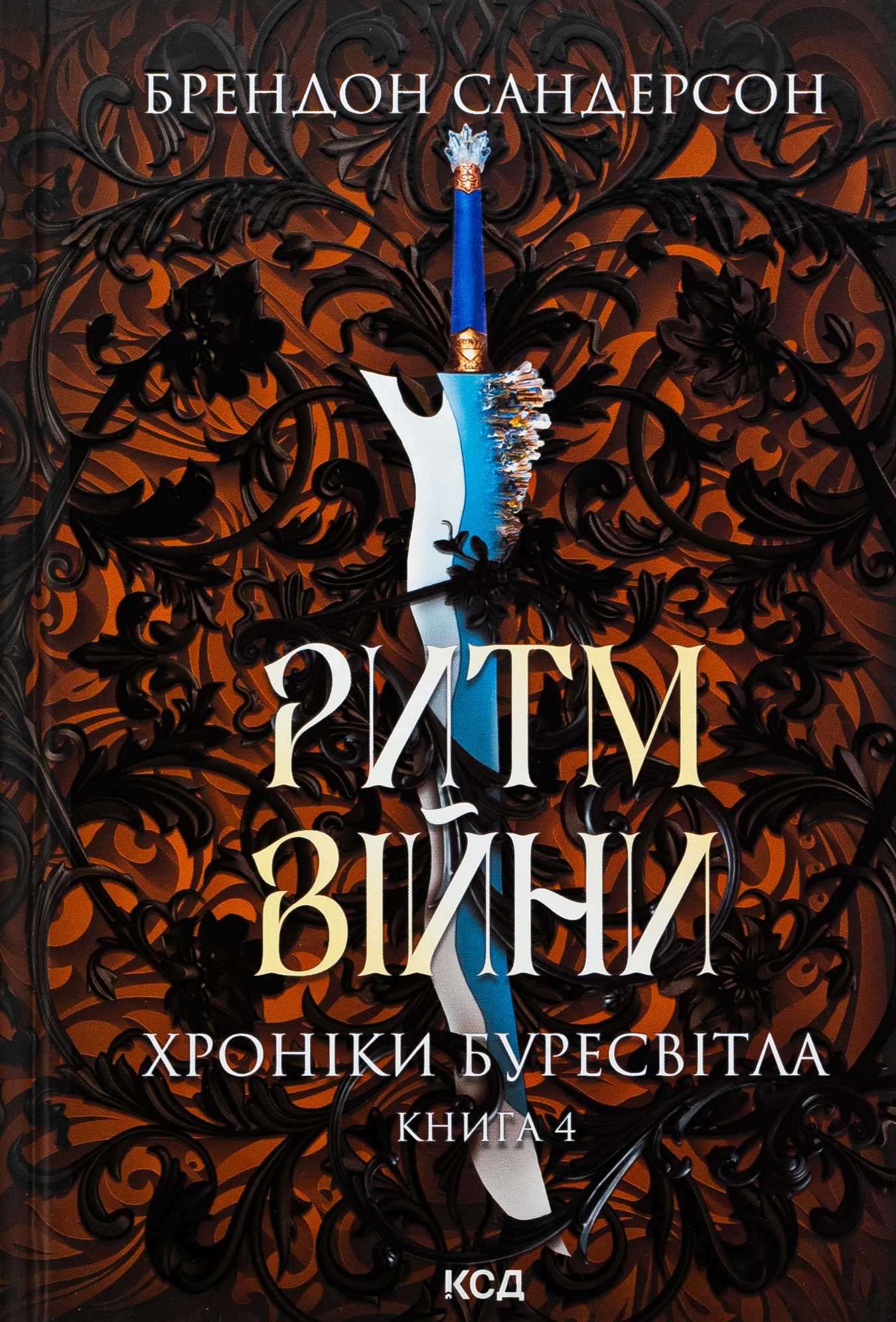 «Ритм війни» Брендон Сандерсон