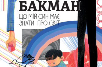 «Що мій син має знати про світ» Фредрік Бакман