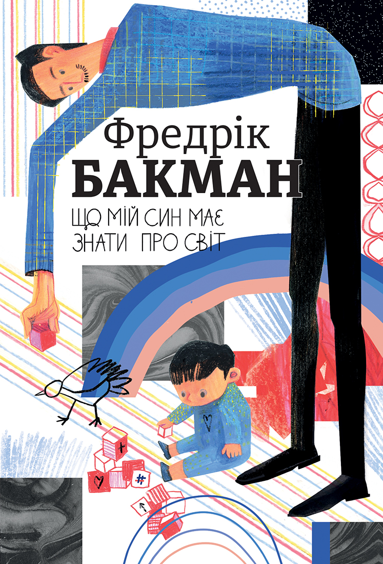 «Що мій син має знати про світ» Фредрік Бакман