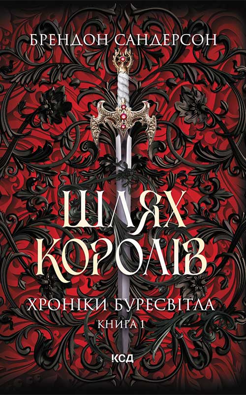 «Шлях королів» Брендон Сандерсон