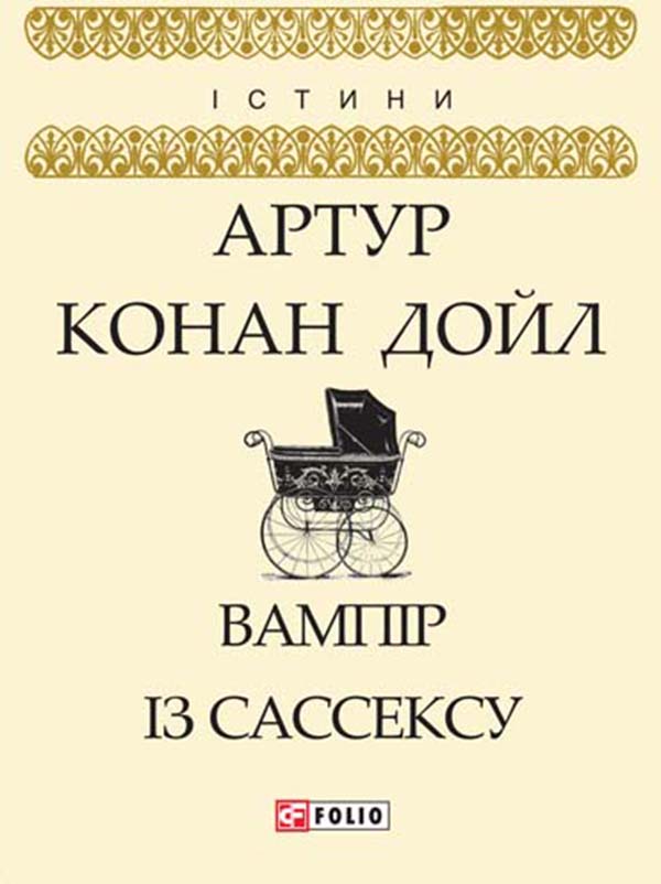 «Вампір із Сассексу» Артур Конан Дойл