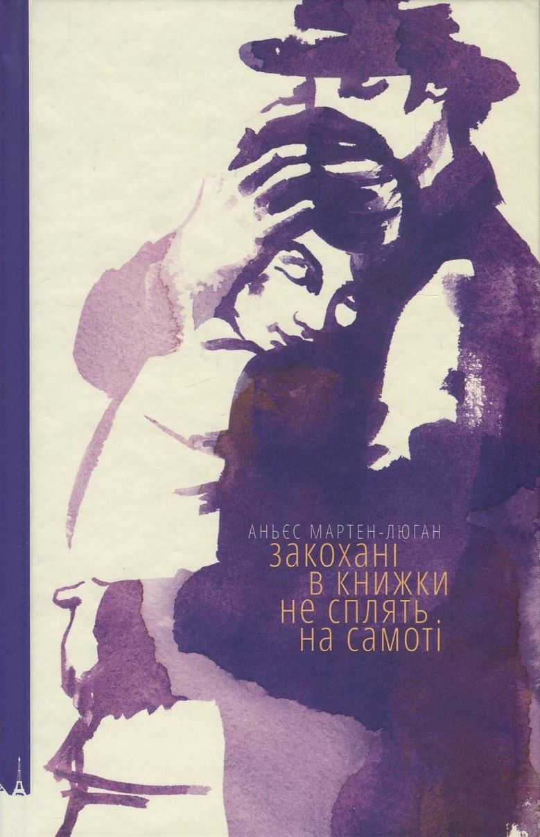 «Закохані в книжки не сплять на самоті» Аньєс Мартен-Люган
