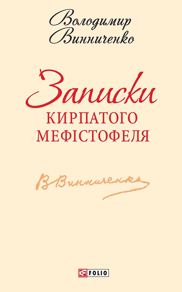 «Записки Кирпатого Мефістофеля» Володимир Винниченко